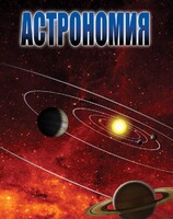 DVD "Астрономия – часть 2" - fgospostavki.ru - Каменск-Уральский