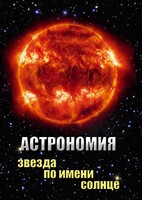 DVD "Астрономия. Звезда по имени Солнце" - fgospostavki.ru - Каменск-Уральский