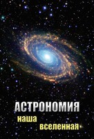 DVD "Астрономия. Наша Вселенная" - fgospostavki.ru - Каменск-Уральский