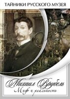 DVD "Михаил Врубель. Миф и реальность " - fgospostavki.ru - Каменск-Уральский