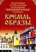 DVD "Московский Кремль: Кремль. Образы" - fgospostavki.ru - Каменск-Уральский