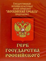 DVD Герб Государства Российского (о 500 летней истории российского герба) - fgospostavki.ru - Каменск-Уральский