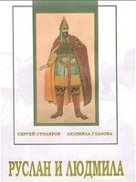 DVD "Руслан и Людмила (музыкальный фильм-сказка) Музыка М.И.Глинки" - fgospostavki.ru - Каменск-Уральский
