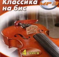 MP3 Классика на бис - fgospostavki.ru - Каменск-Уральский