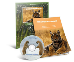 Электронное наглядное пособие «Млекопитающие» - fgospostavki.ru - Каменск-Уральский