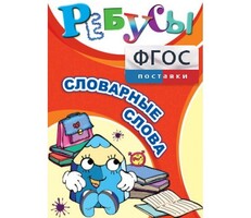 Ребусы "Словарные слова" - fgospostavki.ru - Каменск-Уральский