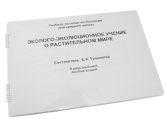 Пособие для слабовидящих - Эколого-эволюционное учение о растительном мире - fgospostavki.ru - Каменск-Уральский
