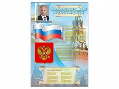 Стенд "Государственные символы Российской Федерации" - fgospostavki.ru - Каменск-Уральский