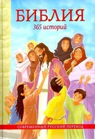 Библия. 365 историй - fgospostavki.ru - Каменск-Уральский