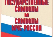 Комплект плакатов "Государственные символы и символы МЧС России" - fgospostavki.ru - Каменск-Уральский