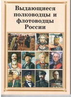 Комплект плакатов "Выдающиеся полководцы и флотоводцы России" - fgospostavki.ru - Каменск-Уральский