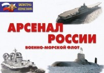 Комплект плакатов "Арсенал России (Военно-морской флот)" - fgospostavki.ru - Каменск-Уральский