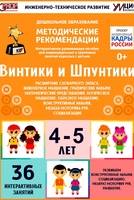 Программно-методический комплекс по робототехнике "Винтики и Шпунтики" (для детей 4-5 лет) - fgospostavki.ru - Каменск-Уральский