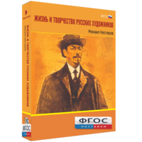 Медиа Коллекция "Жизнь и творчество русских художников. Михаил Нестеров" - fgospostavki.ru - Каменск-Уральский