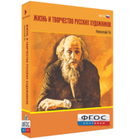 Медиа Коллекция "Жизнь и творчество русских художников. Николай Ге" - fgospostavki.ru - Каменск-Уральский