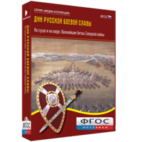 Медиа Коллекция "Дни русской боевой славы. На суше и на море. Важнейшие битвы Северной войны" - fgospostavki.ru - Каменск-Уральский