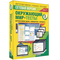 Сетевая версия. Тесты. Окружающий мир. 2 класс - fgospostavki.ru - Каменск-Уральский