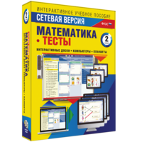 Сетевая версия. Тесты. Математика 2 класс - fgospostavki.ru - Каменск-Уральский