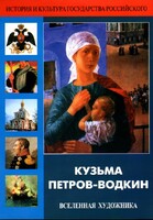 DVD "Кузьма Петров-Водкин. Вселенная художника" - fgospostavki.ru - Каменск-Уральский