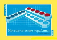 Альбом заданий к счетному материалу "Математические кораблики" (От 1 до 20) - fgospostavki.ru - Каменск-Уральский