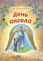 День Ангела - fgospostavki.ru - Каменск-Уральский