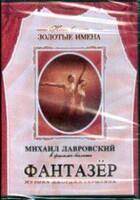 DVD "Фантазер" фильм-балет по мотивам оперы «Порги и Бесс» - fgospostavki.ru - Каменск-Уральский