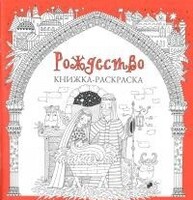 Книжка-раскраска Рождество - fgospostavki.ru - Каменск-Уральский