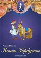 DVD "Конек-Горбунок" сказка-балет для детей. - fgospostavki.ru - Каменск-Уральский