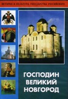 DVD "Господин Великий Новгород" - fgospostavki.ru - Каменск-Уральский