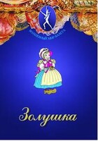 DVD "Золушка" сказка-балет для детей. - fgospostavki.ru - Каменск-Уральский