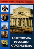 DVD "Архитектура русского классицизма" - fgospostavki.ru - Каменск-Уральский
