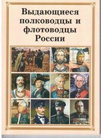 Брошюра "Выдающиеся полководцы и флотоводцы России" - fgospostavki.ru - Каменск-Уральский