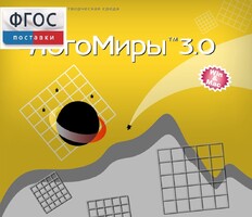 ЛогоМиры 3.0. (Интегрированная творческая среда) - fgospostavki.ru - Каменск-Уральский
