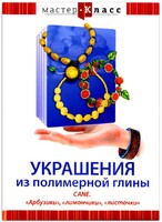 DVD "Мастер-класс. Украшения из полимерной глины. CANE. «Арбузики», «лимончики», «листочки»" - fgospostavki.ru - Каменск-Уральский