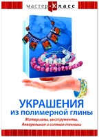 DVD "Мастер-класс. Украшения из полимерной глины. Материалы, инструменты. Акварельная и соляная техники" - fgospostavki.ru - Каменск-Уральский