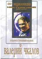 DVD художественный фильм "Валерий Чкалов" - fgospostavki.ru - Каменск-Уральский