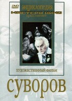 DVD художественный фильм "Суворов" - fgospostavki.ru - Каменск-Уральский