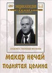 DVD "Поднятая целина" - fgospostavki.ru - Каменск-Уральский