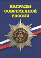 Брошюра "Награды современной России" - fgospostavki.ru - Каменск-Уральский