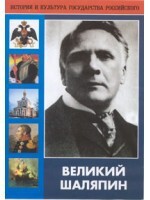 DVD "Великий Шаляпин" (жизнь, творчество) - fgospostavki.ru - Каменск-Уральский