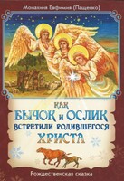 Как бычок и ослик встретили родившегося Христа - fgospostavki.ru - Каменск-Уральский