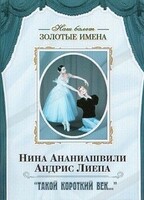 DVD Наш балет. Золотые имена. «Такой короткий век…» - fgospostavki.ru - Каменск-Уральский