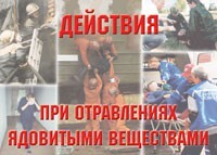 Комплект плакатов "Действия при отравлении ядовитыми веществами" - fgospostavki.ru - Каменск-Уральский