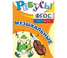 Ребусы "Музыкальные" - fgospostavki.ru - Каменск-Уральский