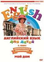 DVD Английский для детей 4-7 лет. "Занимательный видеословарь. Часть 2 «Мой дом»" - fgospostavki.ru - Каменск-Уральский