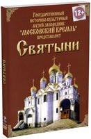 DVD "Московский Кремль: Святыни" - fgospostavki.ru - Каменск-Уральский