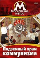 DVD "Московское метро. Подземный храм коммунизма" - fgospostavki.ru - Каменск-Уральский
