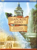 DVD "Царское дело: Фонтаны Петербурга" на 6 языках - fgospostavki.ru - Каменск-Уральский