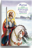 Житие святого благоверного князя Александра Невского в пересказе для детей - fgospostavki.ru - Каменск-Уральский