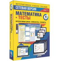 Сетевая версия. Тесты. Математика 4 класс - fgospostavki.ru - Каменск-Уральский